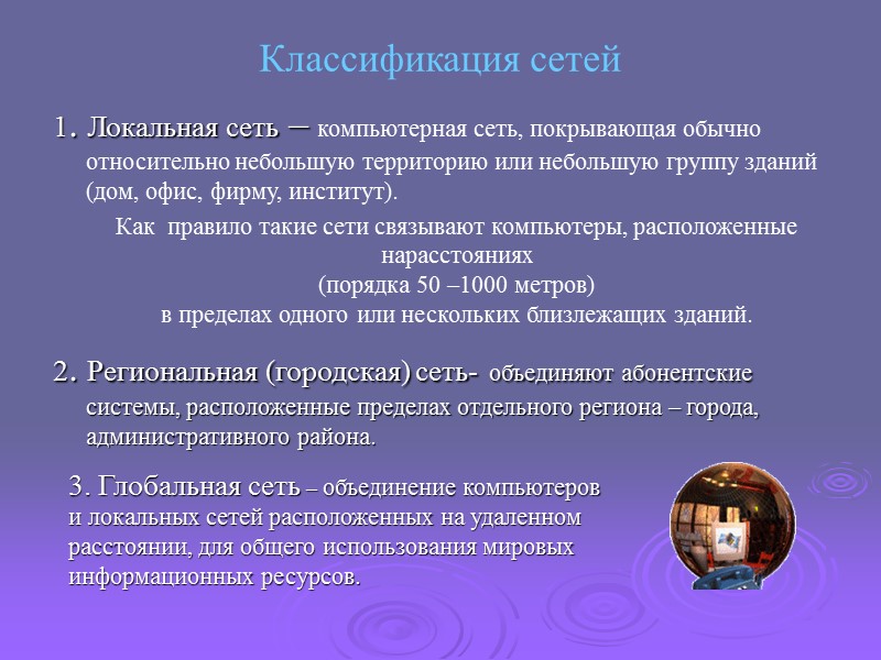 Классификация сетей 1. Локальная сеть – компьютерная сеть, покрывающая обычно относительно небольшую территорию или